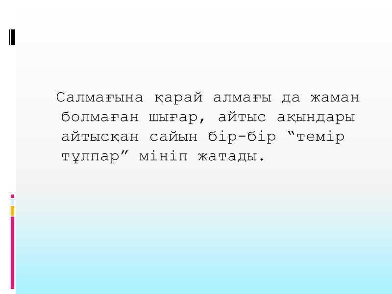 Салмағына қарай алмағы да жаман болмаған шығар, айтыс ақындары айтысқан сайын бір-бір “темір тұлпар”